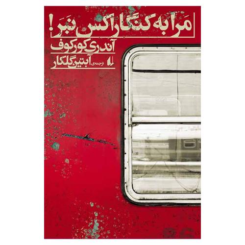 مرا به کنگاراکس نبر!/کورکوف/گلکار/افق