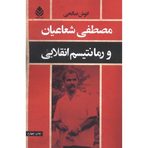 مصطفی شعاعیان و رمانتیسم انقلابی/صالحی/قطره