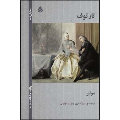 تارتوف/مولیر/نونهالی/قطره