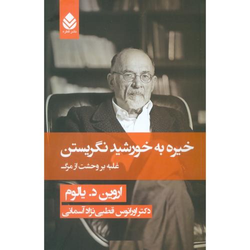 خیره به خورشید نگریستن/یالوم/آسمانی/قطره
