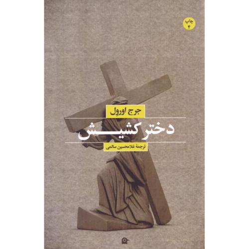 دختر کشیش/اورول/سالمی/بهجت
