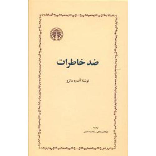 ضد خاطرات/مالرو/حسینی/خوارزمی