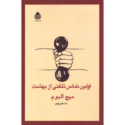 اولین تماس تلفنی از بهشت/البوم/کهن/قطره