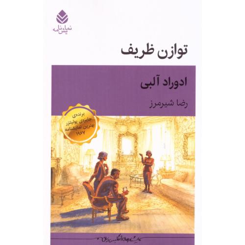 توازن ظریف/آلبی/شیرمرز/قطره
