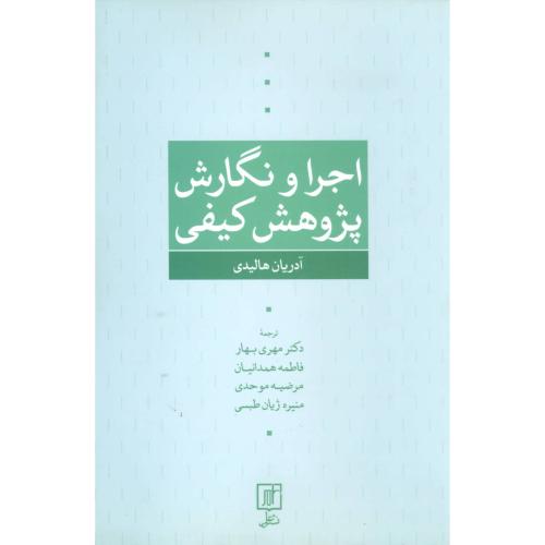 اجرا و نگارش پژوهش کیفی/هالیدی/بهار/علم