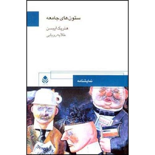 ستون‌های جامعه/ایبسن/رویایی/قطره