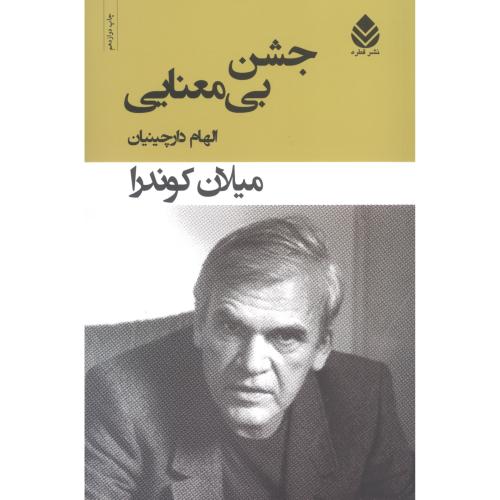 جشن بی‌معنایی/کوندرا/دارچینیان/قطره
