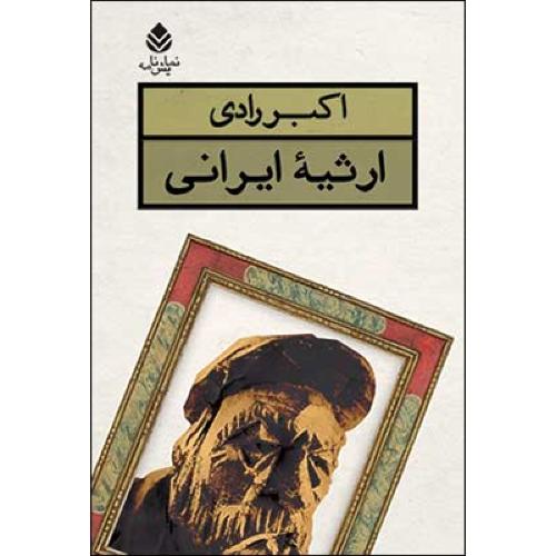 ارثیه‌ی ایرانی/رادی/قطره