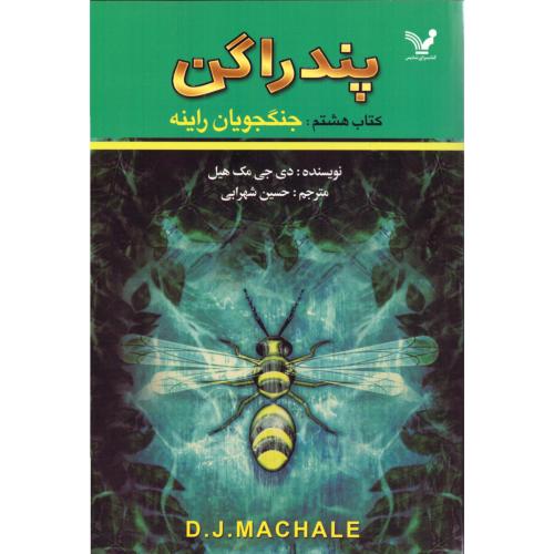 جنگجویان راینه (پندراگن 8)/مک‌هیل/شهرابی/تندیس