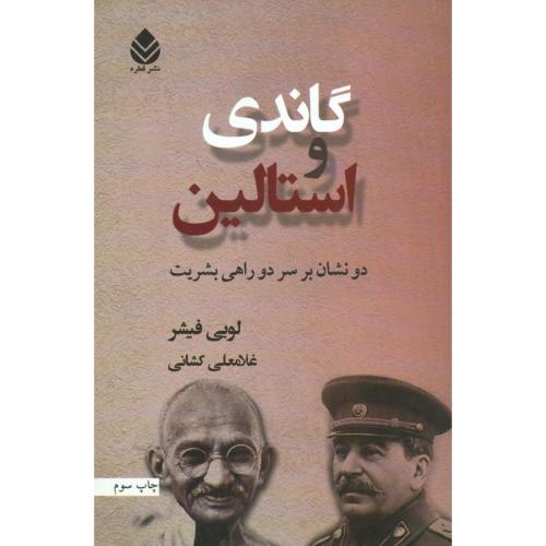 گاندی و استالین/فیشر/کشانی/قطره