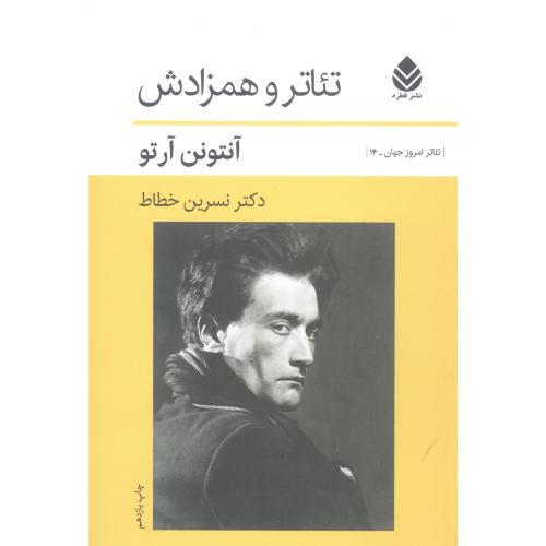 تئاتر و همزادش/آرتو/خطاط/قطره