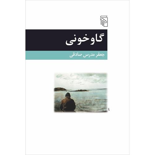 گاو خونی/صادقی/مرکز