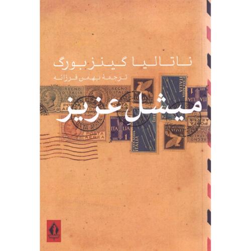 میشل عزیز/گینزبورگ/فرزانه/بدرقه‌جاویدان