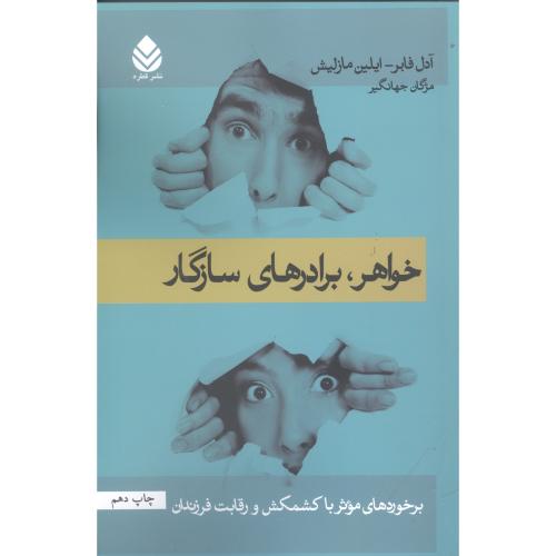 خواهر، برادرهای سازگار/قابر/جهانگیر/قطره