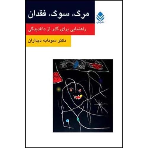 مرگ، سوگ، فقدان/دیداران/قطره
