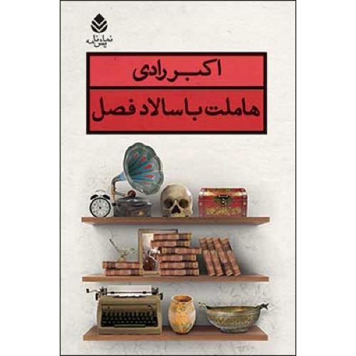 هاملت با سالاد فصل/رادی/قطره