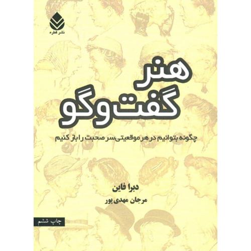 هنر گفت‌وگو/فاین/مهدی‌پور/قطره