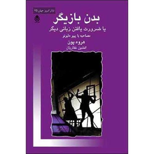بدن بازیگر/پون/غفاریان/قطره