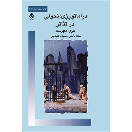 دراماتورژی تحولی در تئاتر/لاکهرست/ناطقی/قطره