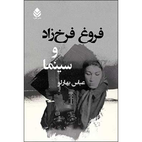 فروغ فرخزاد و سینما/بهارلو/قطره