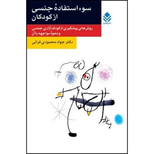 سوءاستفاده‌ی جنسی از کودکان/محمودی‌قرائی/قطره