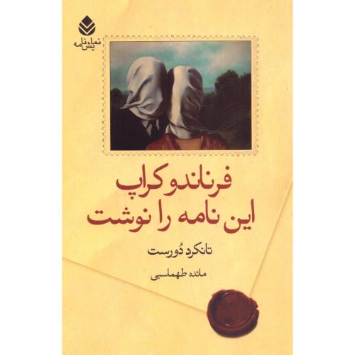 فرناندو کراپ این نامه را نوشت/دورست/طهماسبی/قطره