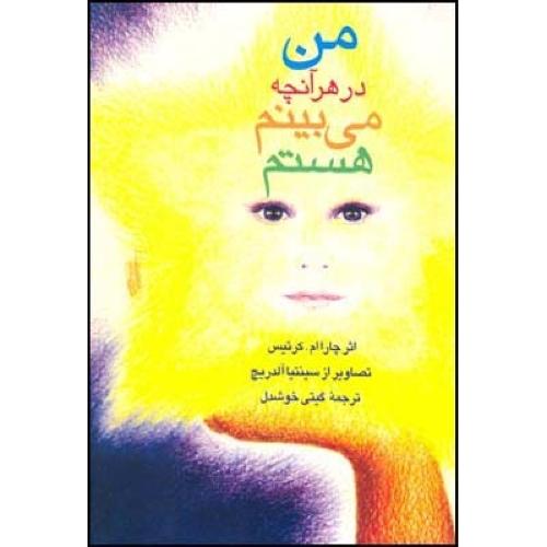 من در هر آنچه می‌بینم، هستم/کرتیس/خوشدل/قطره
