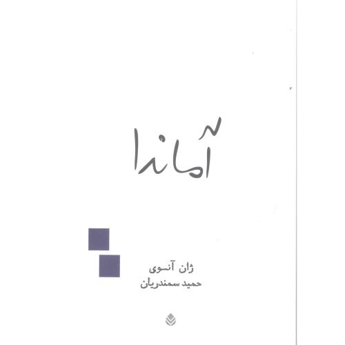 آماندا/آنوی/سمندریان/قطره