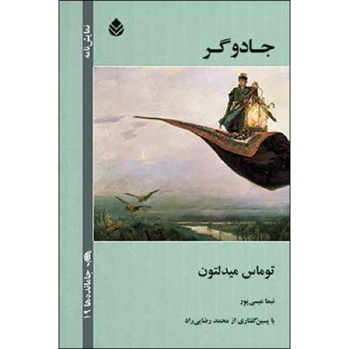 جادوگر/میدلتون/عیسی‌پور/قطره