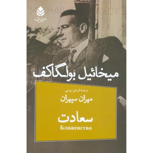سعادت/بولگاکف/سپهران/قطره