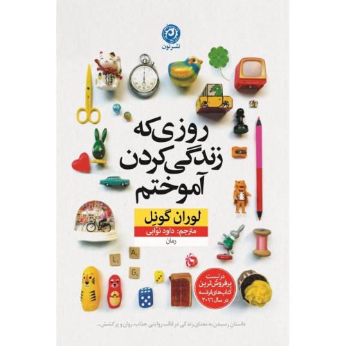 روزی که زندگی کردن آموختم/گونل/نوابی/نون