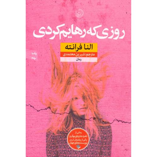روزی که رهایم کردی/فرانته/معتمدی/نون