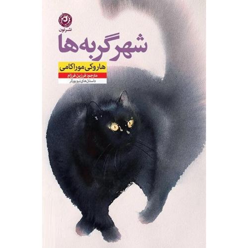 شهر گربه‌ها/موراکامی/فرزام/نون