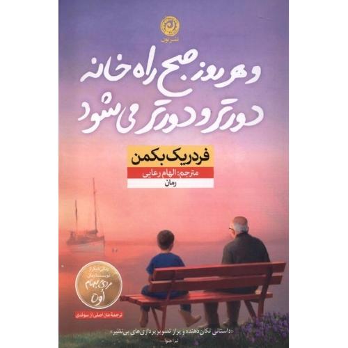 و هر روز صبح راه خانه دورتر و دورتر می‌شود/بکمن/رعایی/نون