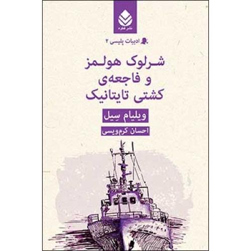 شرلوک هولمز و فاجعه‌ی کشتی تایتانیک/سیل/کرم‌ویسی/قطره