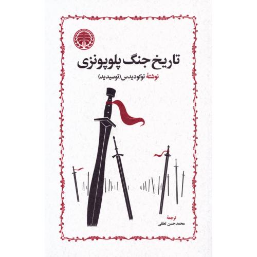 تاریخ جنگ پلوپونزی/توکودیس/لطفی/خوارزمی