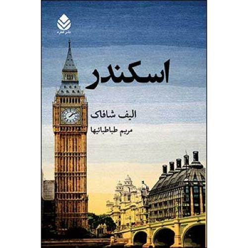 اسکندر/شافاک/طباطبائیها/قطره