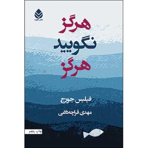 هرگز نگویید هرگز/جورج/قراچه‌داغی/قطره