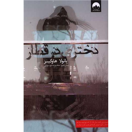 دختری در قطار/هاوکینز/موسوی/میلکان