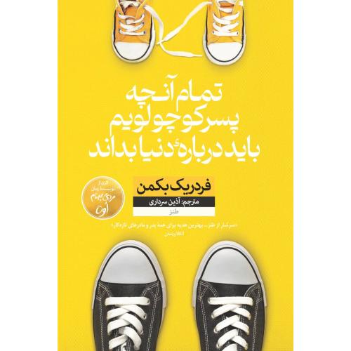 تمام آنچه پسر کوچولویم باید درباره‌ی دنیا بداند/بکمن/تیمورازف/نون