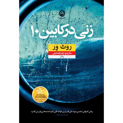 زنی در کابین 10/ور/هدایتی/نون