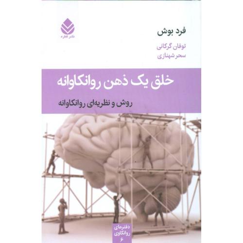 خلق یک ذهن روانکاوانه/بوش/گرکانی/قطره