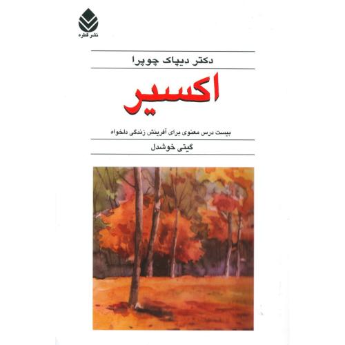 اکسیر/چوپرا/خوشدل/قطره