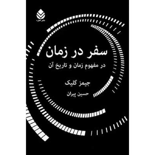 سفر در زمان: در مفهوم زمان و تاریخ آن/گلیک/پیران/قطره