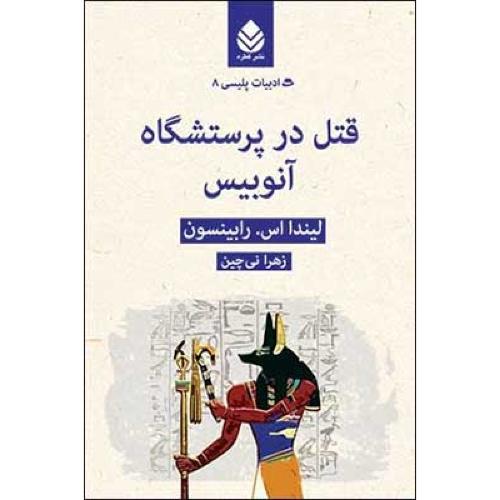 قتل در پرستشگاه آنوبیس/رابینسون/نی‌چین/قطره