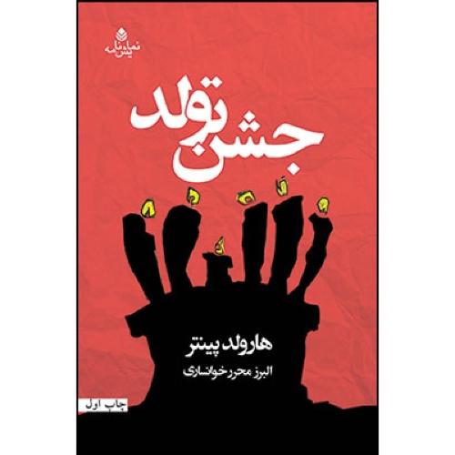 جشن تولد/پینتر/خوانساری/قطره