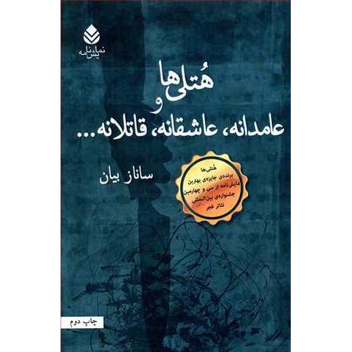 هتلی‌ها و عامدانه، عاشقانه، قاتلانه.../بیان/قطره