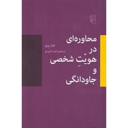 محاوره‌ای در هویت شخصی و جاودانگی/پری/لاجوردی/مرکز