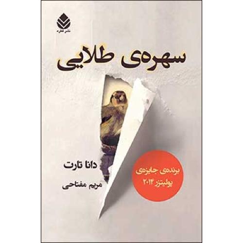 سهره‌ی طلایی/تارت/مفتاحی/قطره