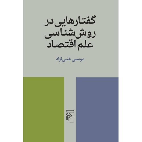 گفتارهایی در روش‌شناسی علم اقتصاد/غنی‌نژاد/مرکز